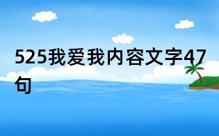 525我爱我内容文字47句