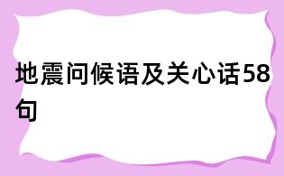 地震问候语及关心话58句