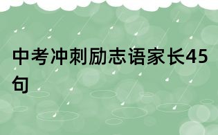 中考冲刺励志语家长45句