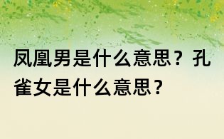 凤凰男是什么意思？孔雀女是什么意思？