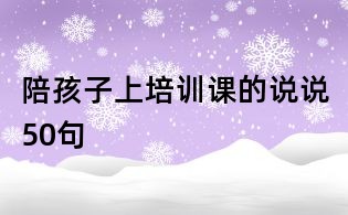 陪孩子上培训课的说说50句