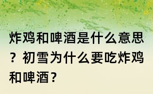 炸鸡和啤酒是什么意思?初雪为什么要吃炸鸡和啤酒?