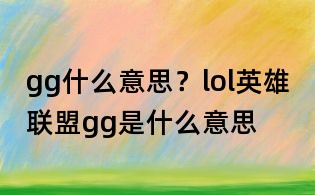 gg什么意思?lol英雄联盟gg是什么意思