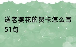 送老婆花的贺卡怎么写51句