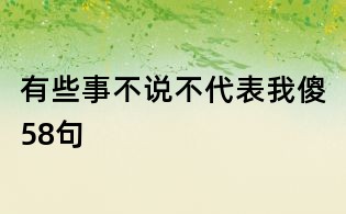 有些事不说不代表我傻58句