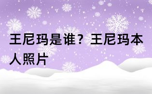 王尼玛是谁?王尼玛本人照片
