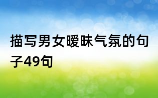 描写男女暧昧气氛的句子49句