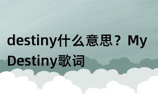 destiny什么意思?My Destiny歌词