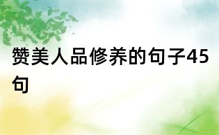 赞美人品修养的句子45句