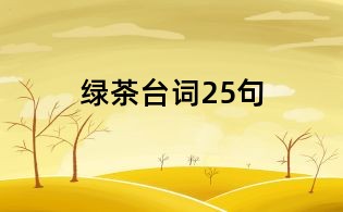 绿茶台词25句