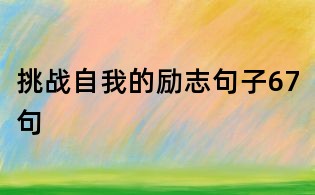挑战自我的励志句子67句
