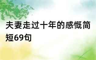 夫妻走过十年的感慨简短69句
