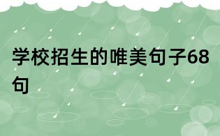学校招生的唯美句子68句