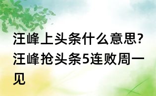 汪峰上头条什么意思?汪峰抢头条5连败周一见