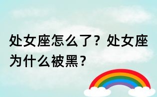 处女座怎么了？处女座为什么被黑？
