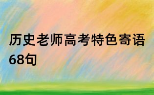 历史老师高考特色寄语68句