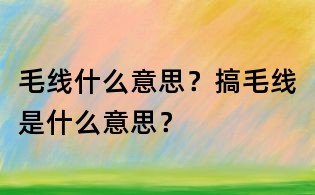 毛线什么意思?搞毛线是什么意思?