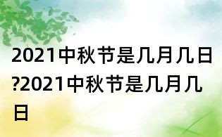 2021中秋节是几月几日?2021中秋节是几月几日