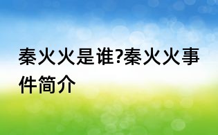 秦火火是谁?秦火火事件简介