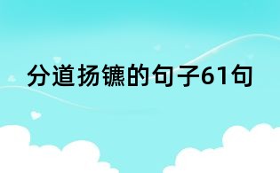 分道扬镳的句子61句