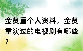金贤重个人资料,金贤重演过的电视剧有哪些?