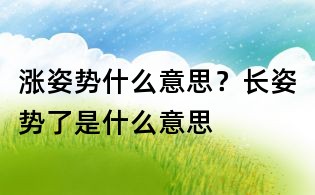 涨姿势什么意思?长姿势了是什么意思
