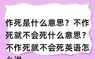 作死是什么意思?不作死就不会死什么意思?不作死就不会死英语怎么说?