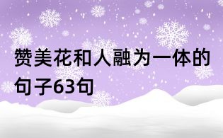 赞美花和人融为一体的句子63句