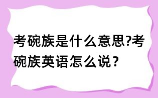 考碗族是什么意思?考碗族英语怎么说?