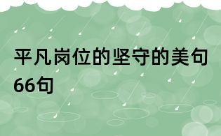 平凡岗位的坚守的美句66句