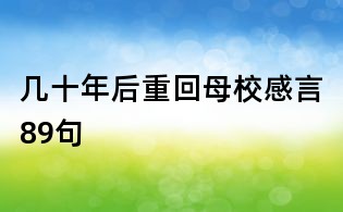 几十年后重回母校感言89句
