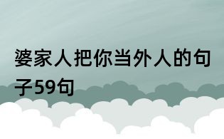 婆家人把你当外人的句子59句