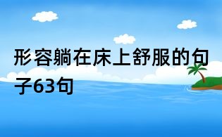 形容躺在床上舒服的句子63句