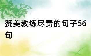 赞美教练尽责的句子56句
