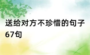 送给对方不珍惜的句子67句