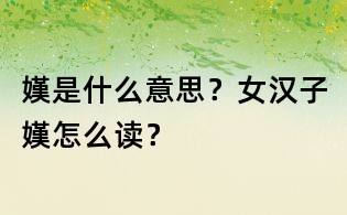 嫨是什么意思？女汉子嫨怎么读？
