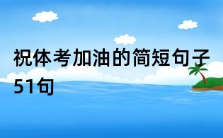 祝体考加油的简短句子51句