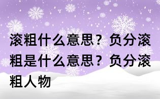 滚粗什么意思?负分滚粗是什么意思?负分滚粗人物