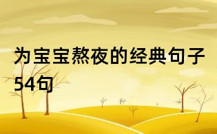 为宝宝熬夜的经典句子54句