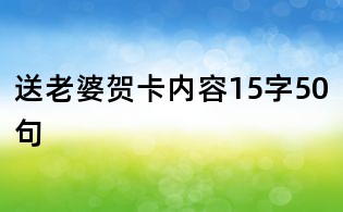送老婆贺卡内容15字50句