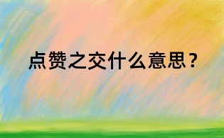 点赞之交什么意思?