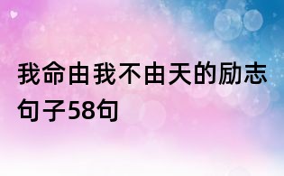 我命由我不由天的励志句子58句
