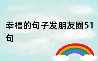 幸福的句子发朋友圈51句