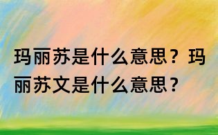 玛丽苏是什么意思?玛丽苏文是什么意思?