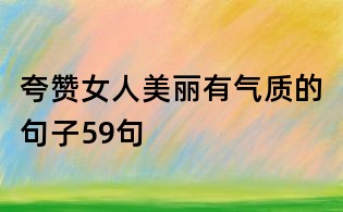 夸赞女人美丽有气质的句子59句