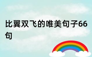 比翼双飞的唯美句子66句