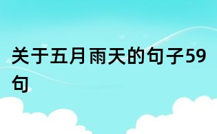 关于五月雨天的句子59句