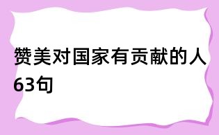 赞美对国家有贡献的人63句