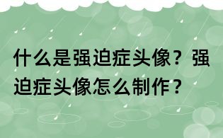 什么是强迫症头像？强迫症头像怎么制作？