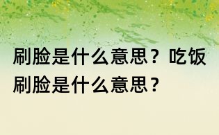 刷脸是什么意思?吃饭刷脸是什么意思?